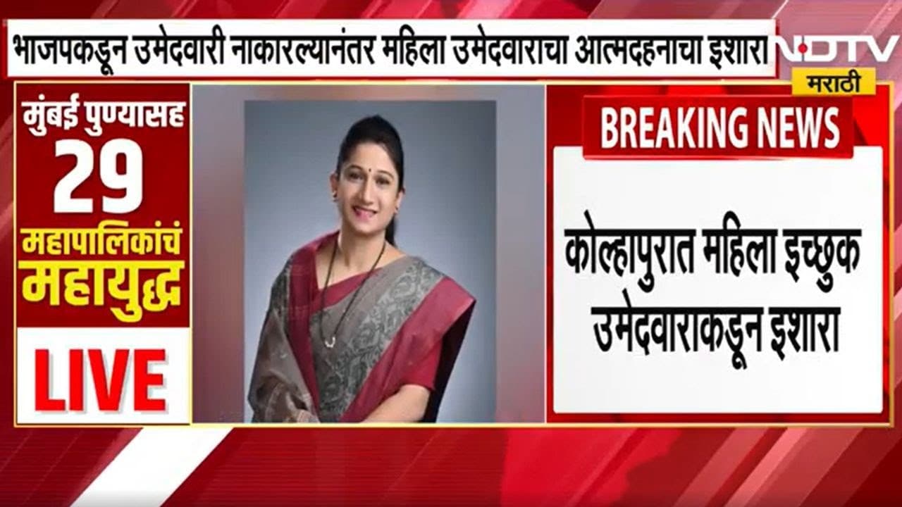 Kolhapur | BJP कडून उमेदवारी नाकारल्यावर एका महिलेने टोकाचं पाऊल उचलण्याचा इशारा दिला