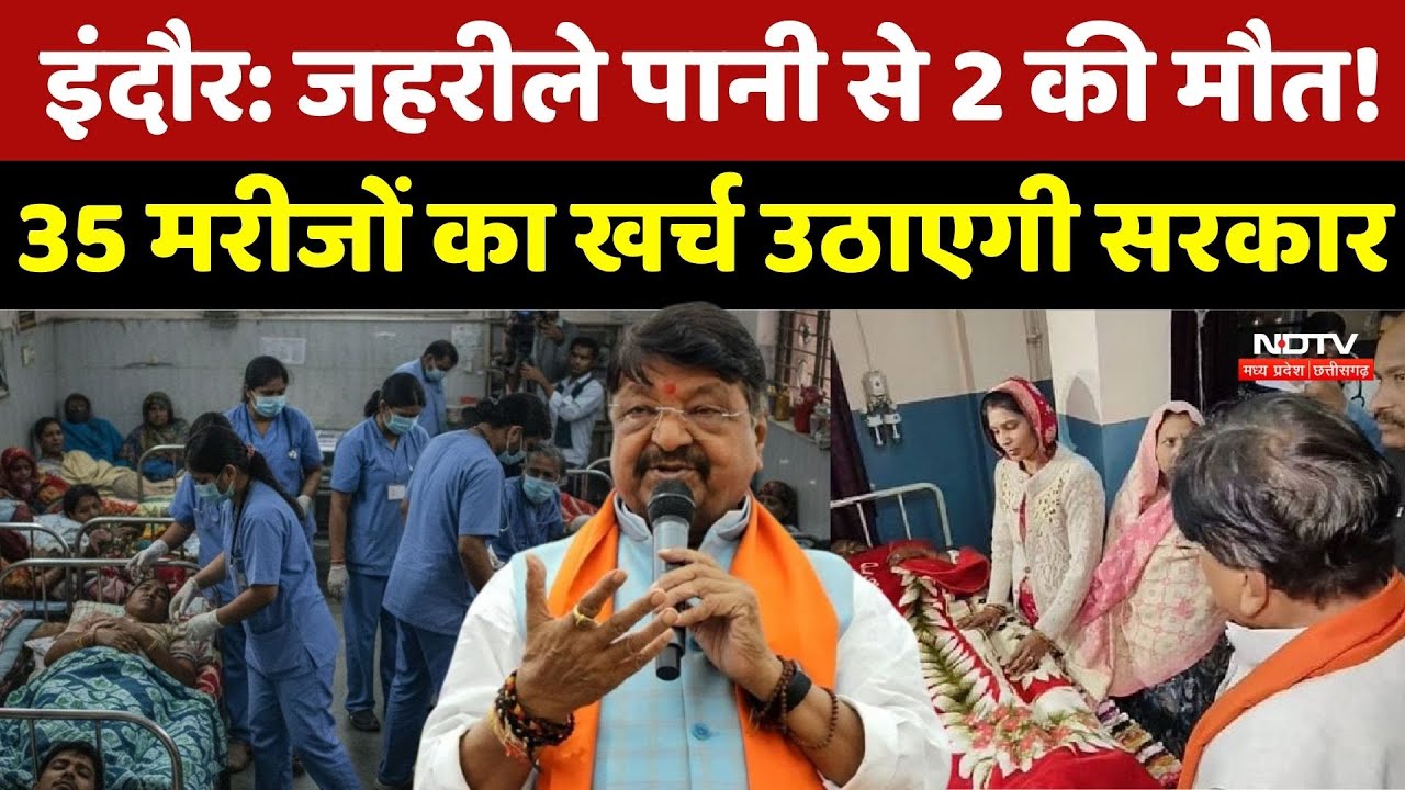Indore Contaminated Water Case:इंदौर में जहरीले पानी से 2 की मौत! 35 मरीजों का खर्च उठाएगी सरकार |MP