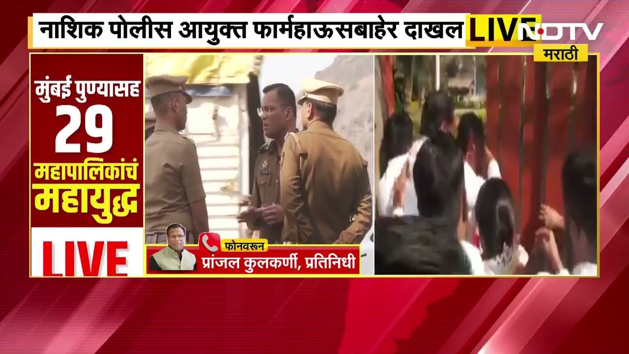 Nashik पोलीस आयुक्त फार्महाऊसबाहेर दाखल, AB फॉर्मचं वाटप सुरू होतं