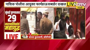 Nashik पोलीस आयुक्त फार्महाऊसबाहेर दाखल, AB फॉर्मचं वाटप सुरू होतं