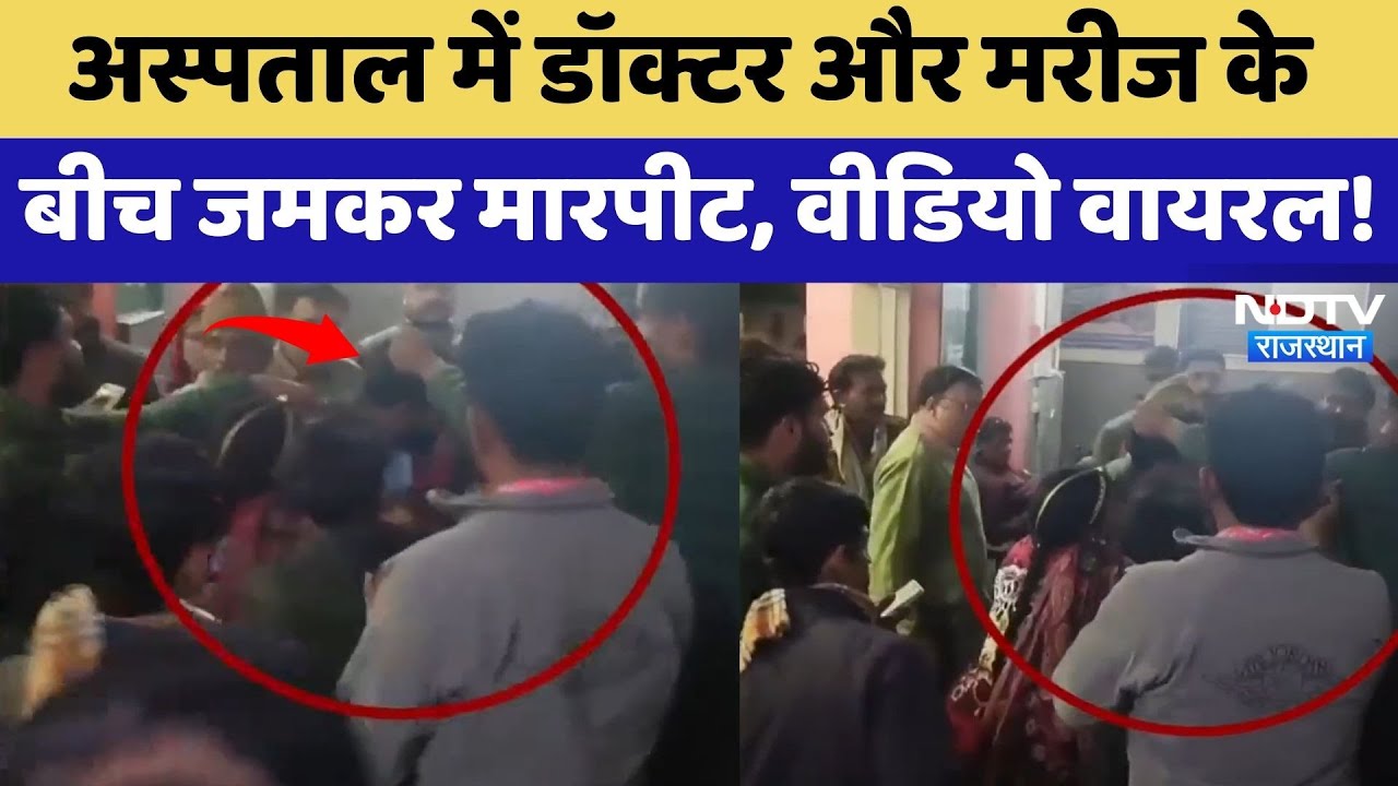 Bikaner: Hospital में Doctor और Patient के बीच जमकर मारपीट, Video Viral!