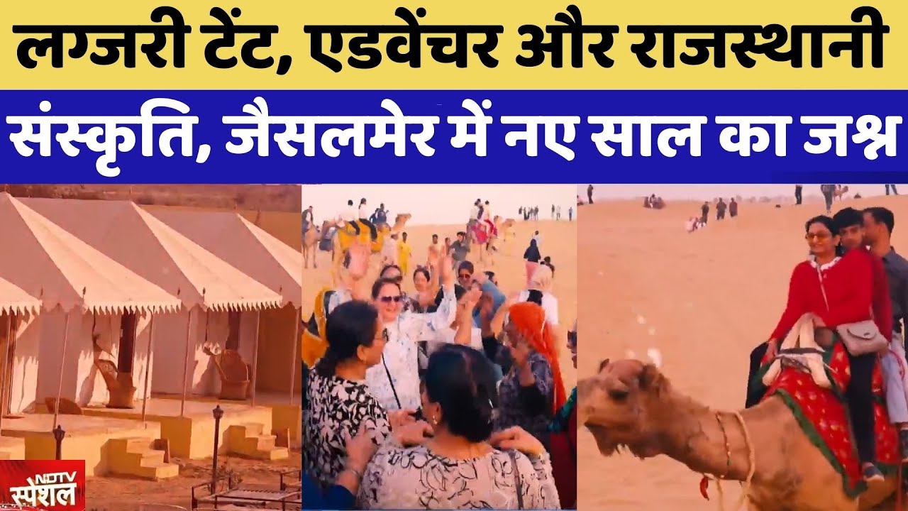 Jaisalmer: Luxury Tents, Adventure और राजस्थानी संस्कृति, जैसलमेर में नए साल का जश्न | Top News