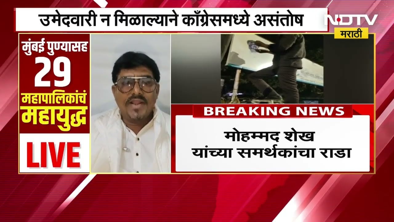 Akola | उमेदवारी न मिळाल्यामुळे Congress मध्ये असंतोष, Mohmmad Shaikh समर्थकांचा राडा