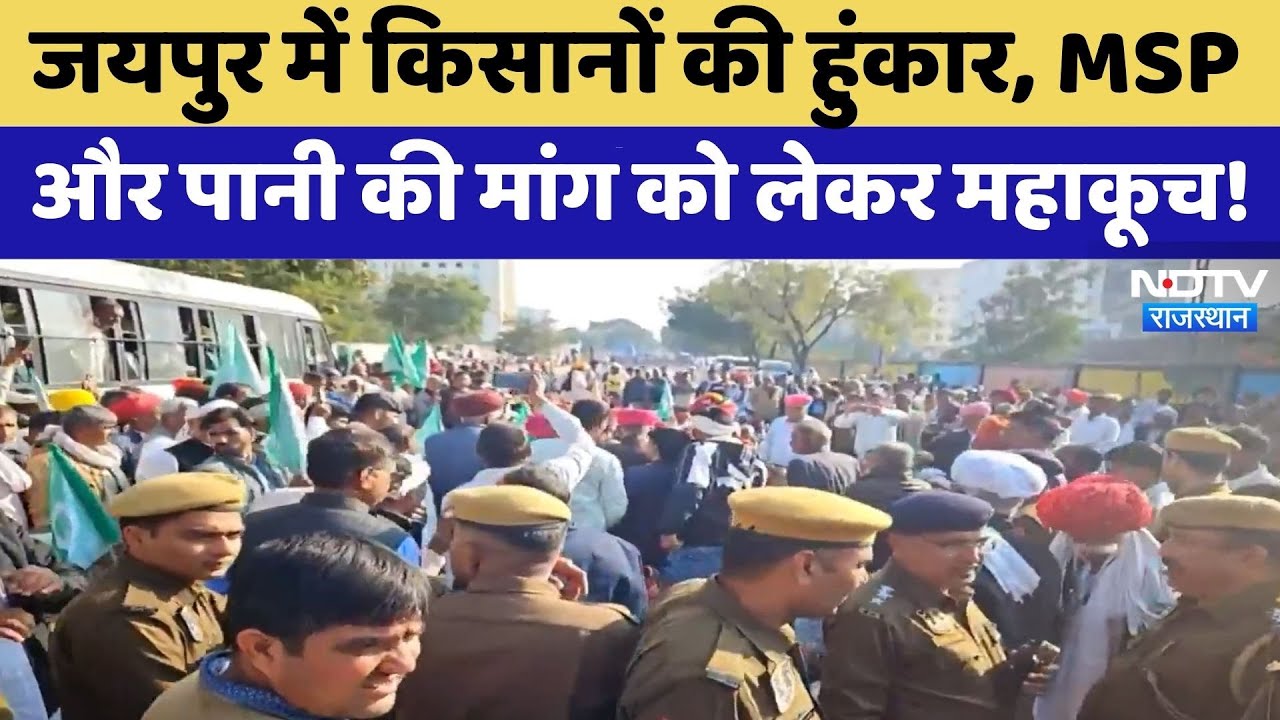 Farmer Protest: Jaipur में किसानों की हुंकार, MSP और पानी की मांग को लेकर महाकूच! | Top News