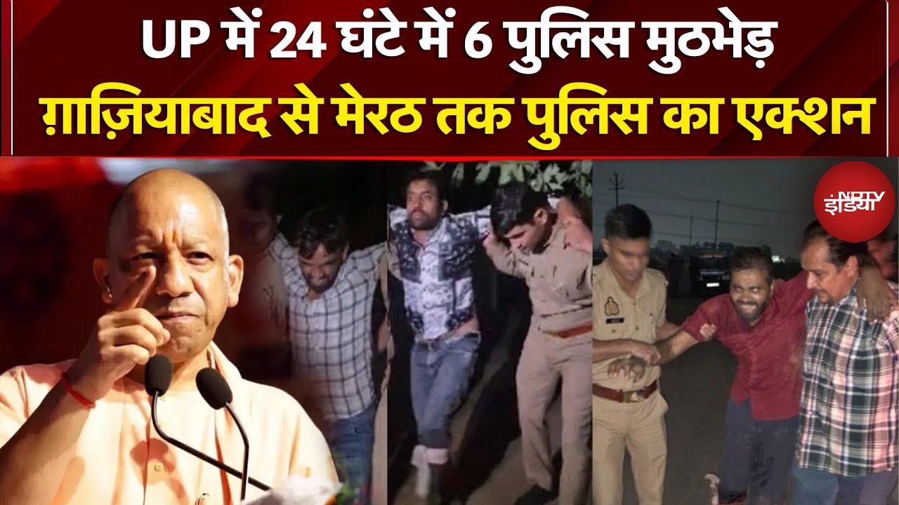 UP में 24 घंटे में 6 पुलिस मुठभेड़, Ghaziabad से Meerut तक पुलिस का एक्शन | UP Encounter | CM Yogi