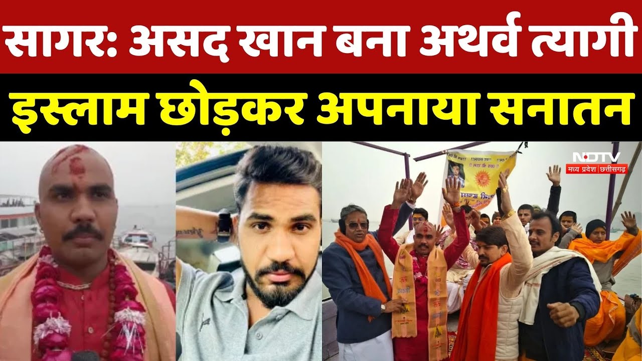 Sagar News: Asad khan बना Atharva Tyagi, Islam छोड़कर अपनाया सनातन | Hinduism | Varanasi News