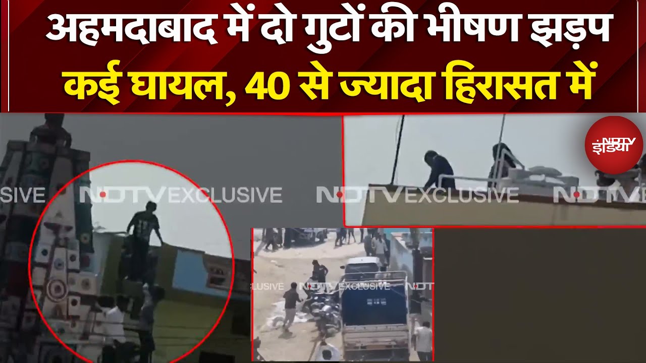 Ahmedabad Clash: दो गुटों की भीषण झड़प, पत्थरबाजी में कई घायल, 40 से ज्यादा हिरासत में | Breaking