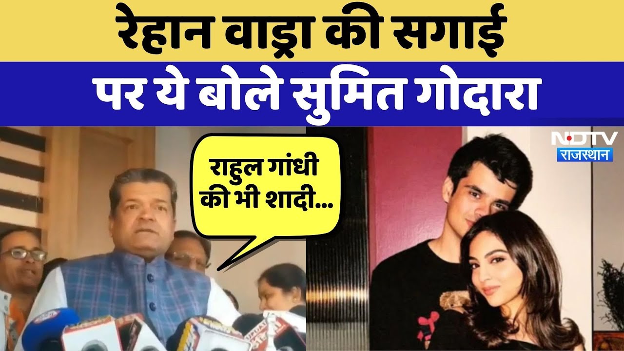 Rajasthan Politics: Raihan Vadra की सगाई पर ये बोले Sumit Godara | Rahul Gandhi