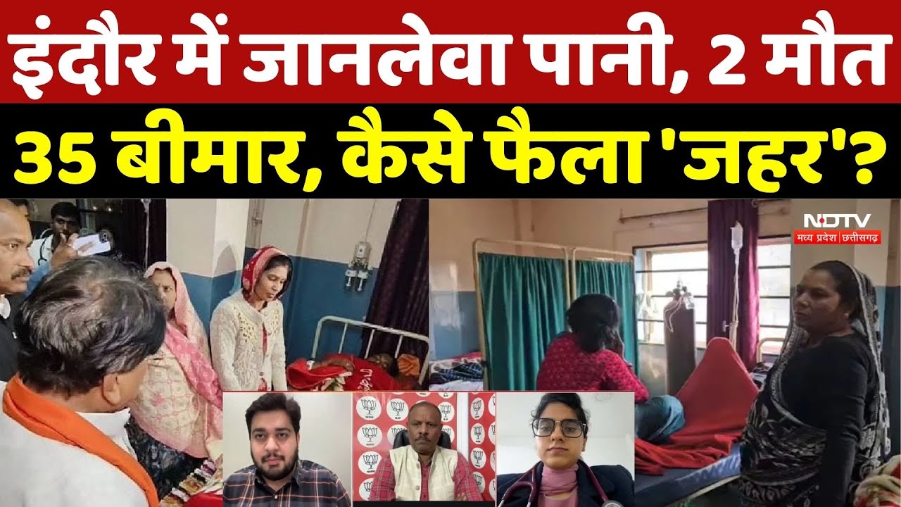 Indore Water Contamination: इंदौर में जानलेवा पानी, 2 मौत 35 बीमार, अब तक क्या हुआ एक्शन ?