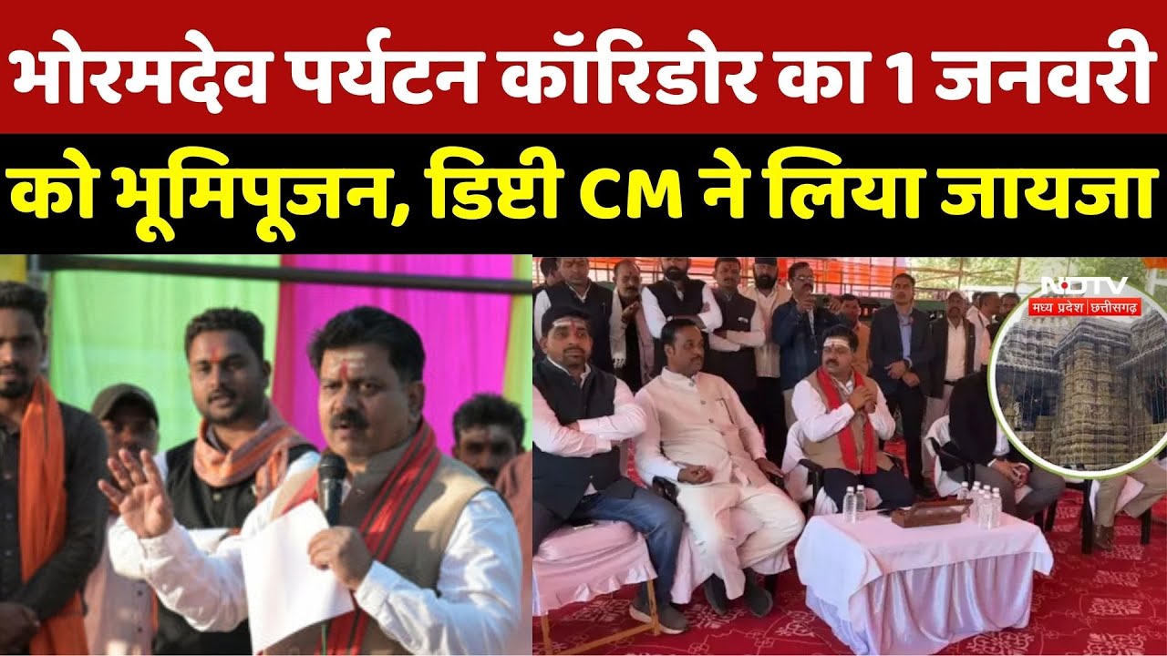 Kawardha News: भोरमदेव पर्यटन कॉरिडोर का 1 जनवरी को भूमिपूजन, डिप्टी CM Vijay Sharma ने लिया जायजा