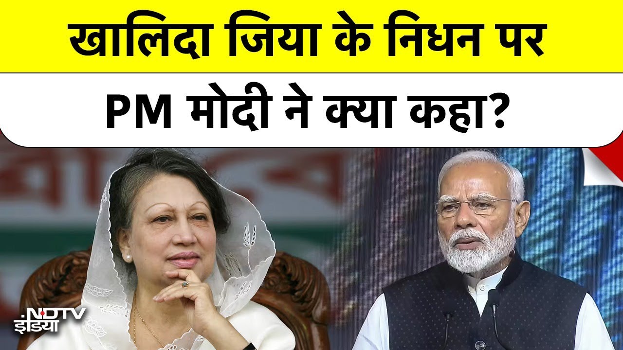 Khaleda Zia Passes Away: Khaleda के निधन पर PM मोदी ने कहा '2015 की वो मुलाकात हमेशा याद रहेगी'