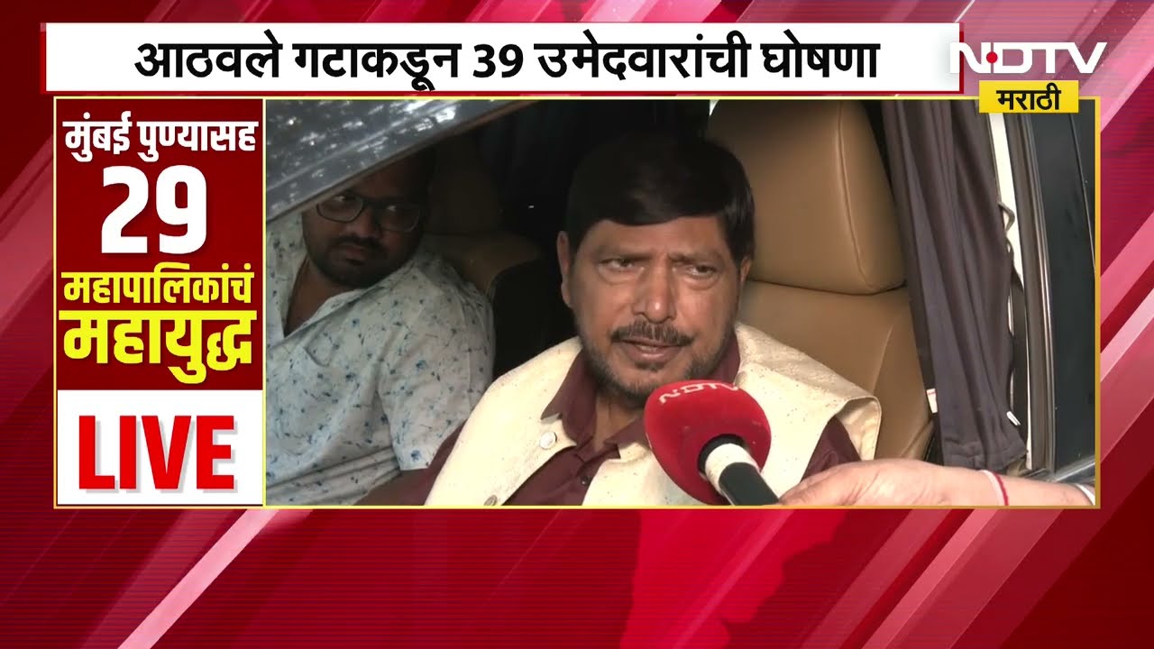 Ramdas Athawale यांच्याकडून 39 उमेदवारांची घोषणा, BJPने आमच्यासोबत विश्वासघात केल्याचा आठवलेंचा आरोप