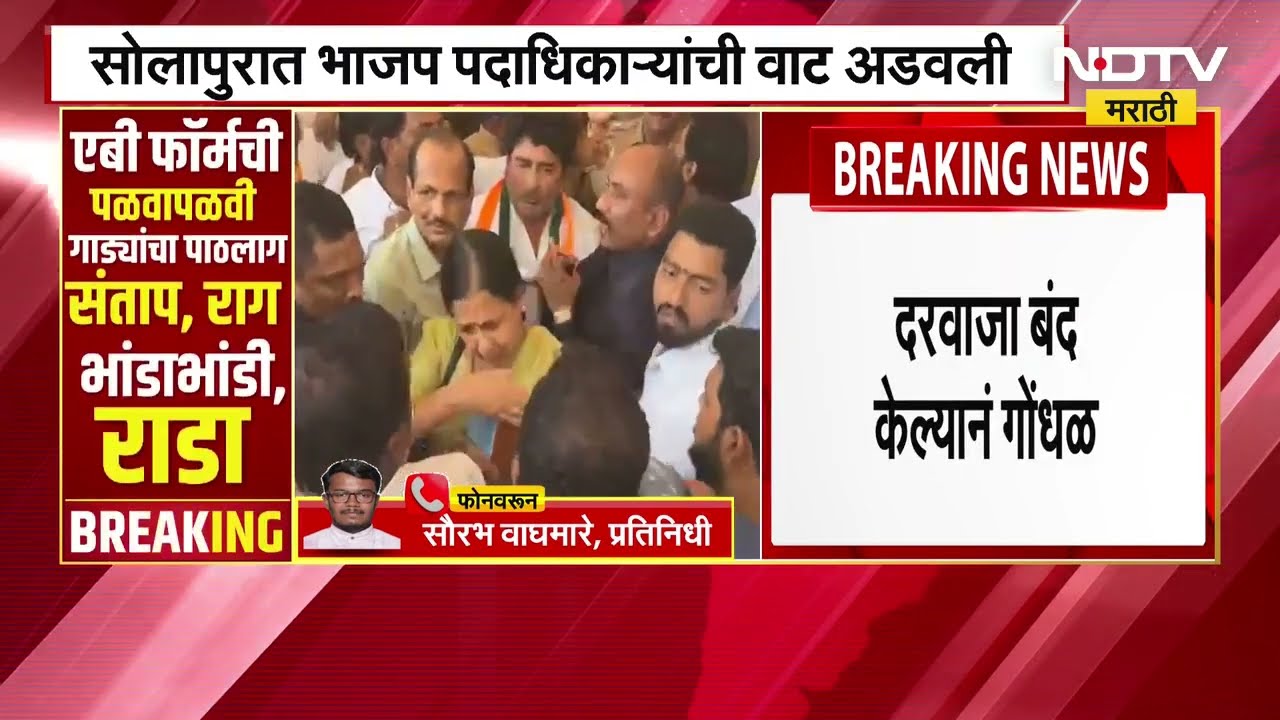 Solapur | BJPचे एबी फॉर्म वेळेत पोहोचले नाहीत, Shiv-Sena Congress च्या कार्यकर्त्यांनी वाट अडवली