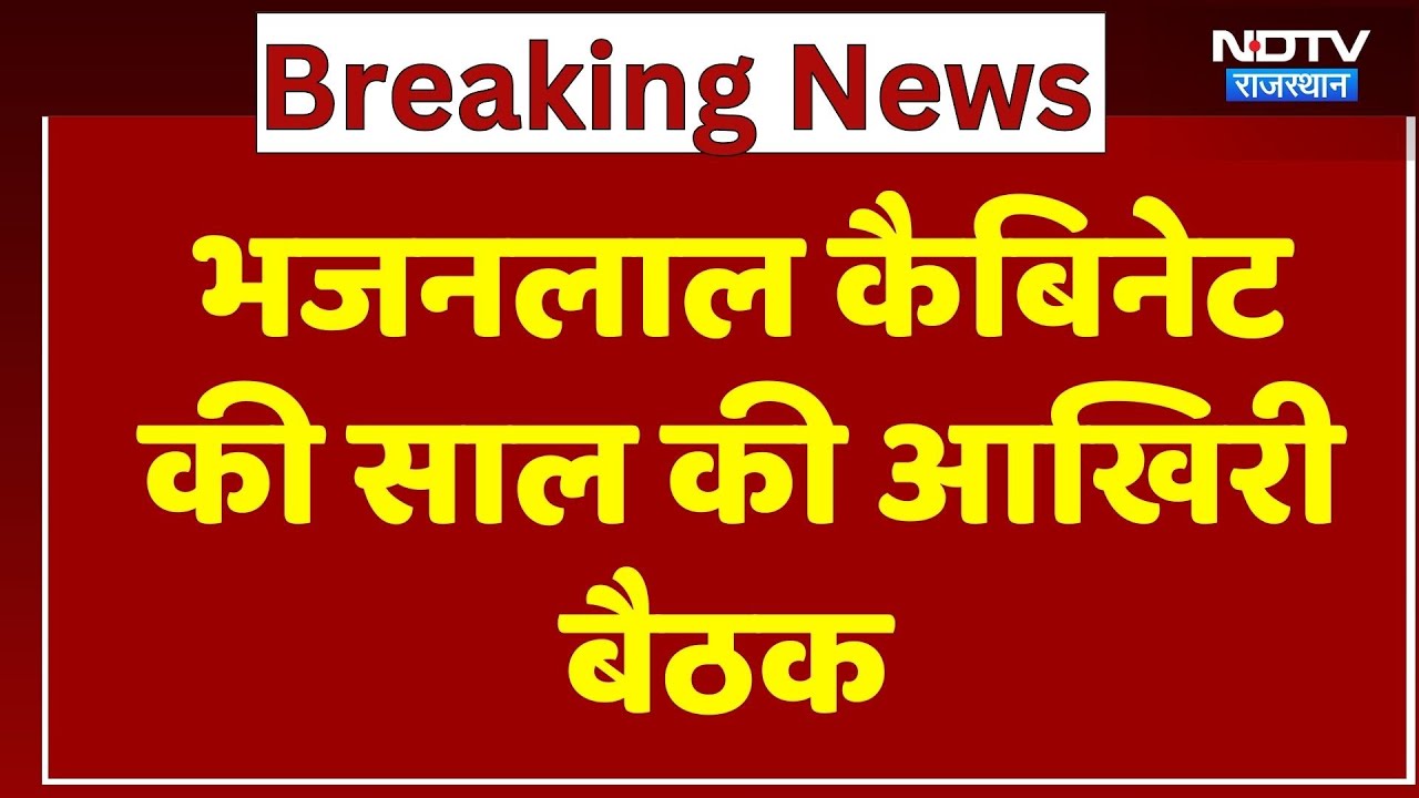 Jaipur News: Bhajanlal Cabinet की साल की आखिरी बैठक | Top News | Latest News