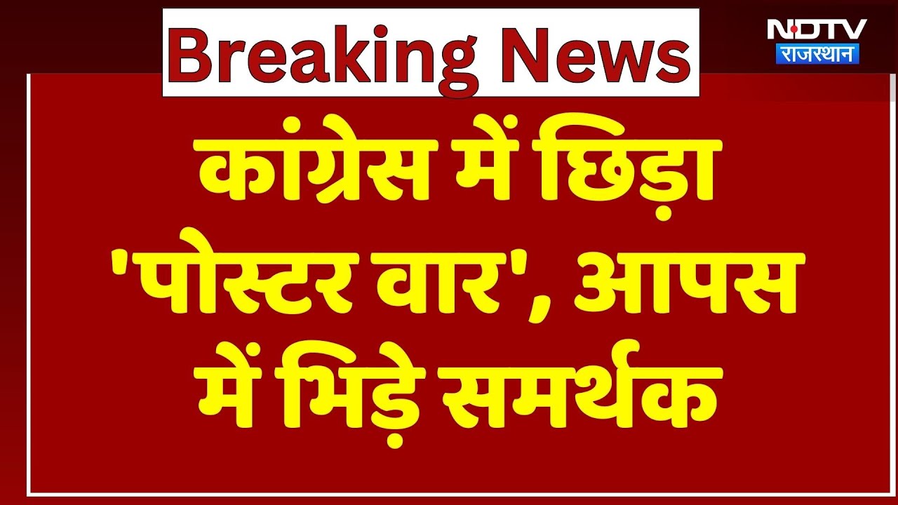 Barmer Congress में छिड़ा 'Poster War', आपस में भिड़े समर्थक | Top News | Rajasthan Politics