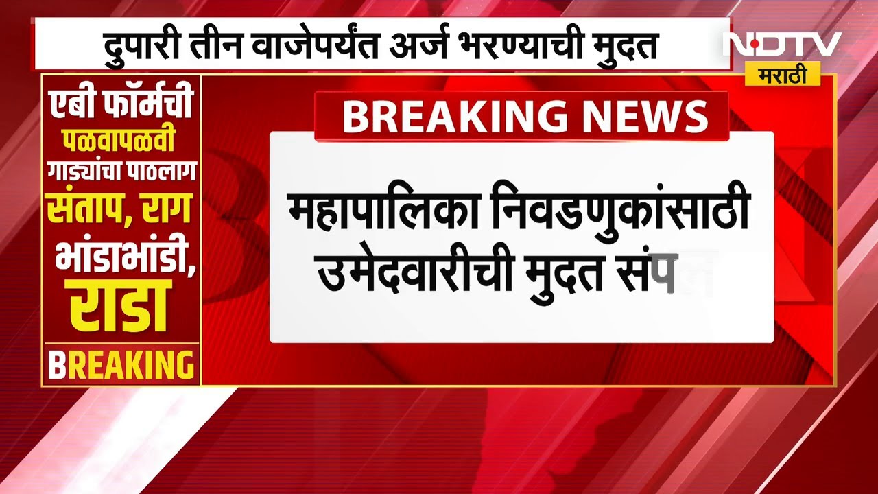 Mahapalika निवडणुकांसाठी २८ मनपासाठी उमेदवारांची अर्ज भरण्याची मुदत संपली