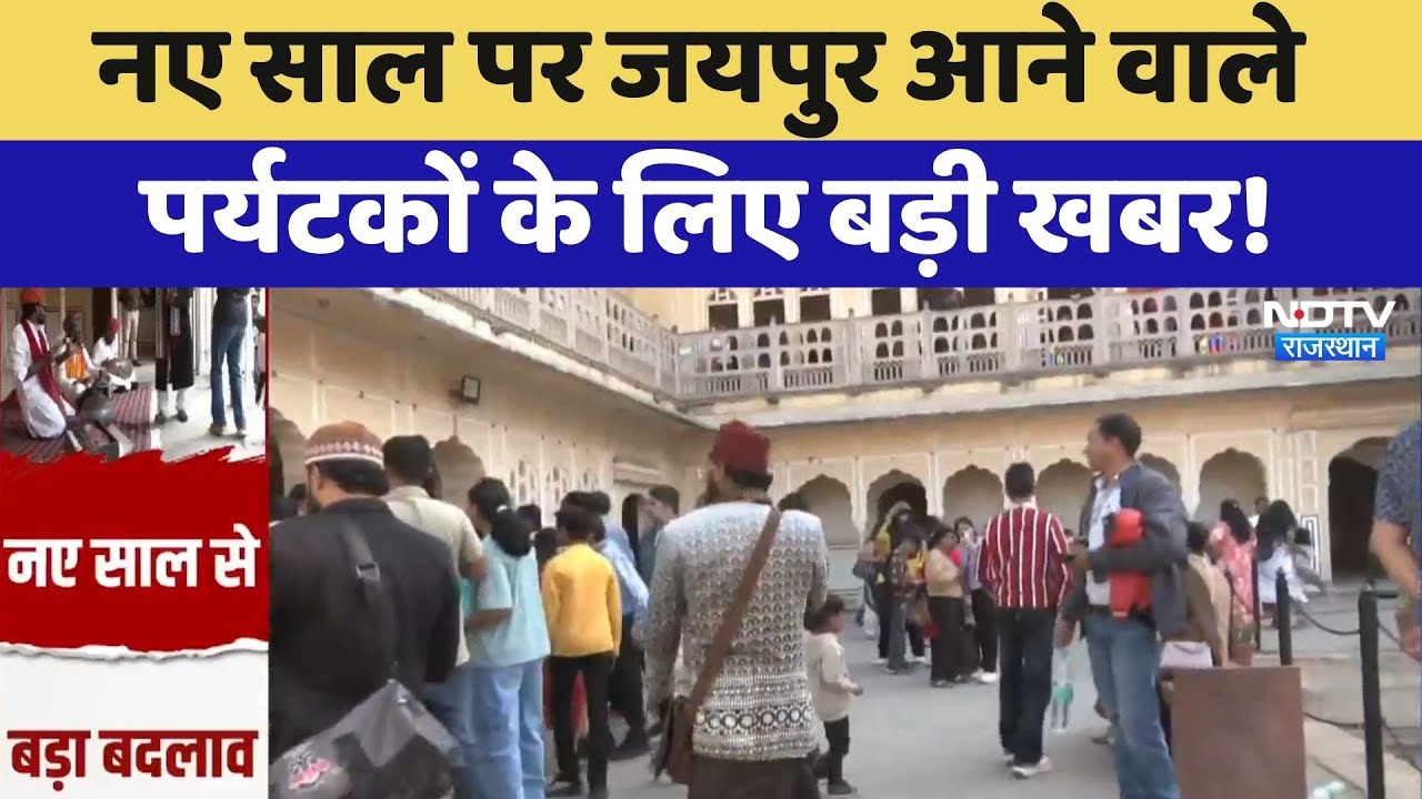 Jaipur Tourism: New Year पर जयपुर आने वाले पर्यटकों के लिए बड़ी खबर! | Ticket Price Hike