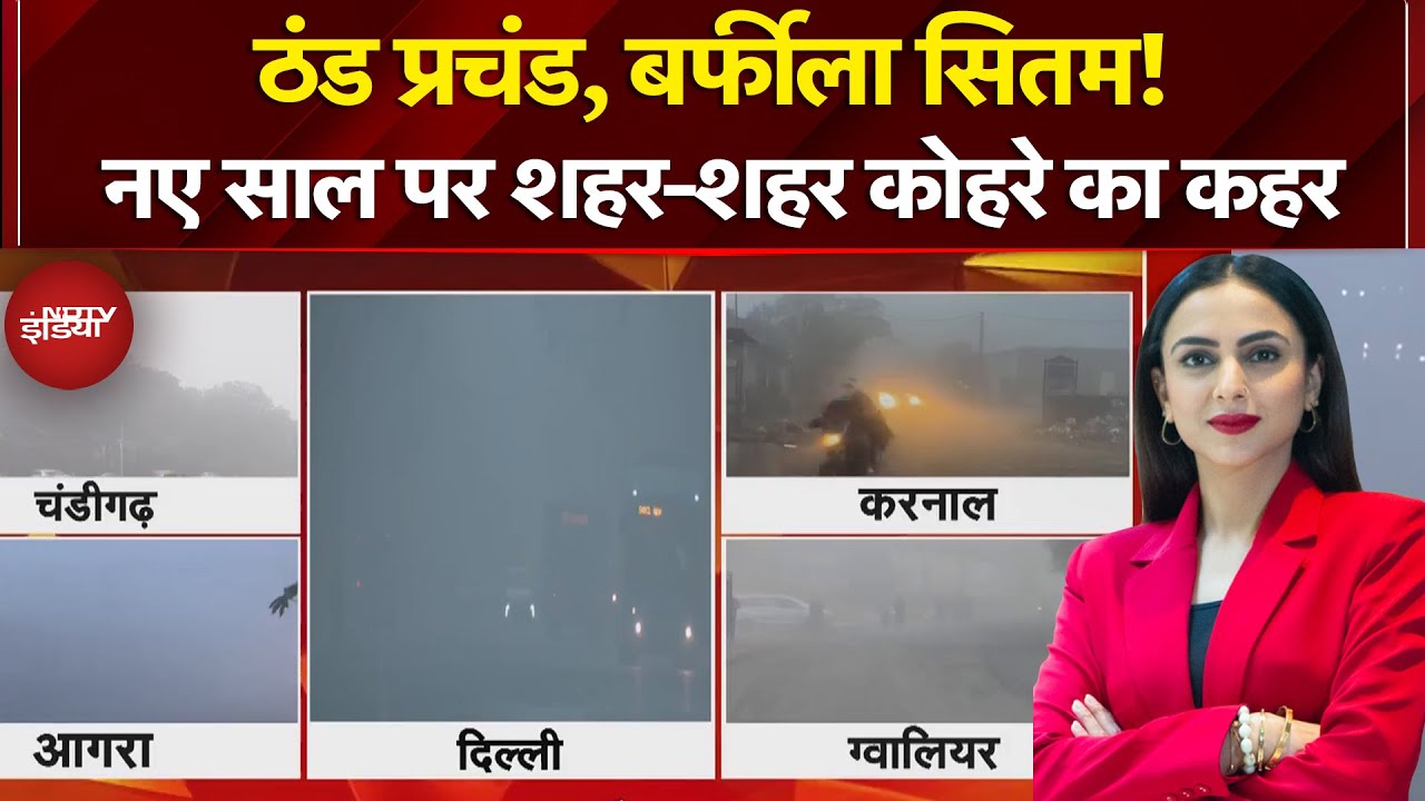 Fog Alert: New Year पर 'कोल्ड अलर्ट'! शहर-शहर ठंड के साथ कोहरे से मचा कोहराम | Dekh Raha Hai India