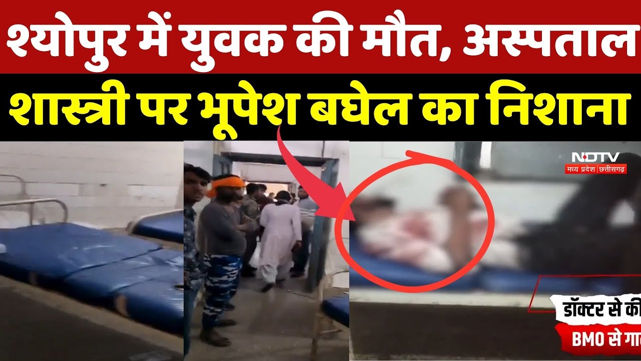 Sheopur Crime News: श्योपुर में युवक की मौत, अस्पताल में तोड़फोड़ और डॉक्टर से मारपीट | Top Breaking