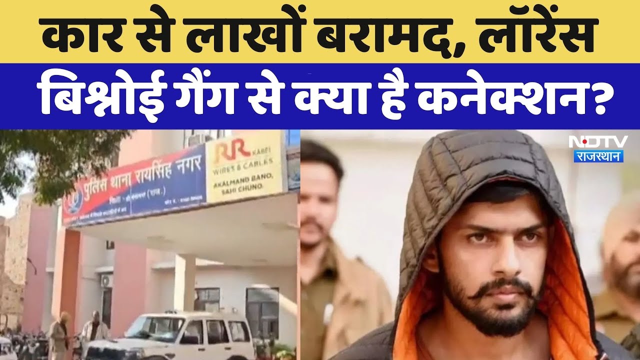 Sri Ganganagar: कार से लाखों बरामद, Lawrence Bishnoi Gang से क्या है Connection? | Top News