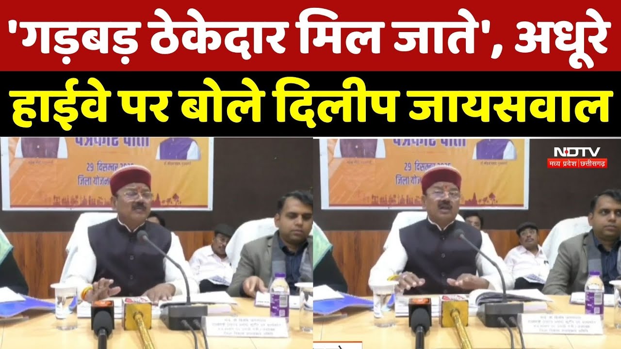 Mandla News: 'गड़बड़ ठेकेदार मिल जाते', अधूरे हाईवे पर बोले Dilip Jaiswal | Top Breaking