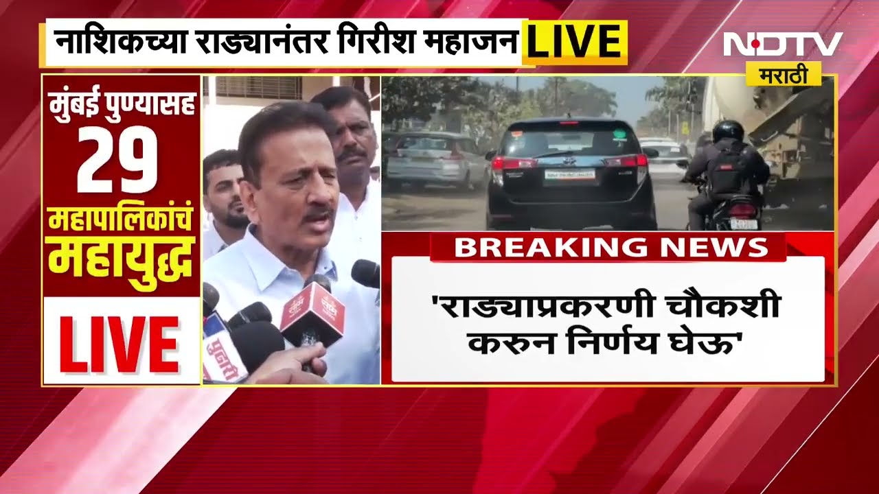 Nashik मध्ये इच्छुकांची संख्या जास्त असल्याने गोंधळ झाला, राड्यावर Girish Mahajan यांचं स्पष्टीकरण