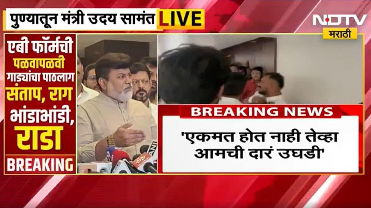 Uday Samant | पुण्यात भाजप अन् शिवसेनेची युती तुटली नाही; एबी फॉर्म दिलेत पण; सामंतांचं स्पष्टीकरण