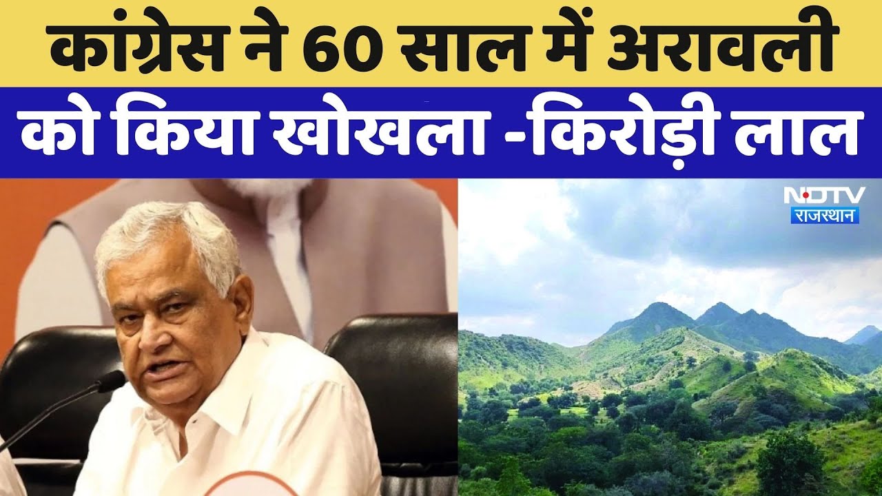 Aravali Controversy: Congress ने 60 साल में अरावली को किया खोखला -Kirodi Lal | Top News