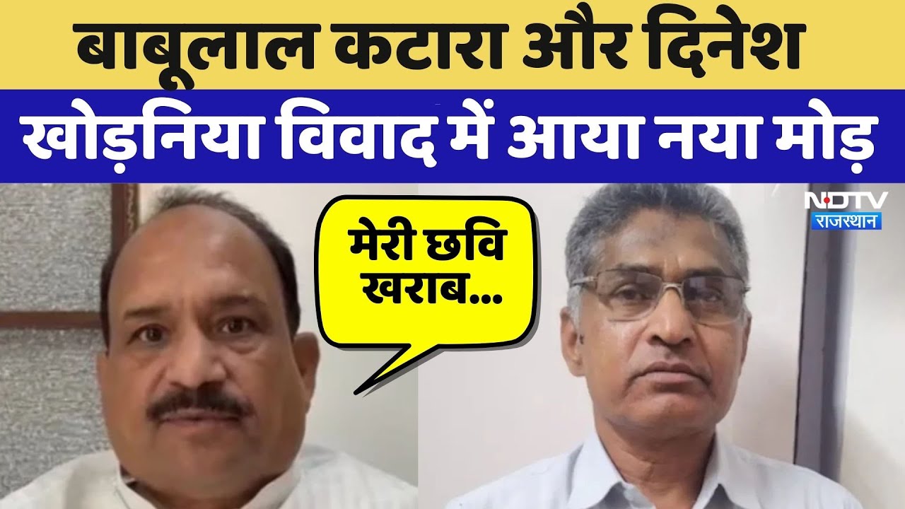 Rajasthan Politics: Babulal Katara और Dinesh Khodaniya विवाद में आया नया मोड़  | Top News