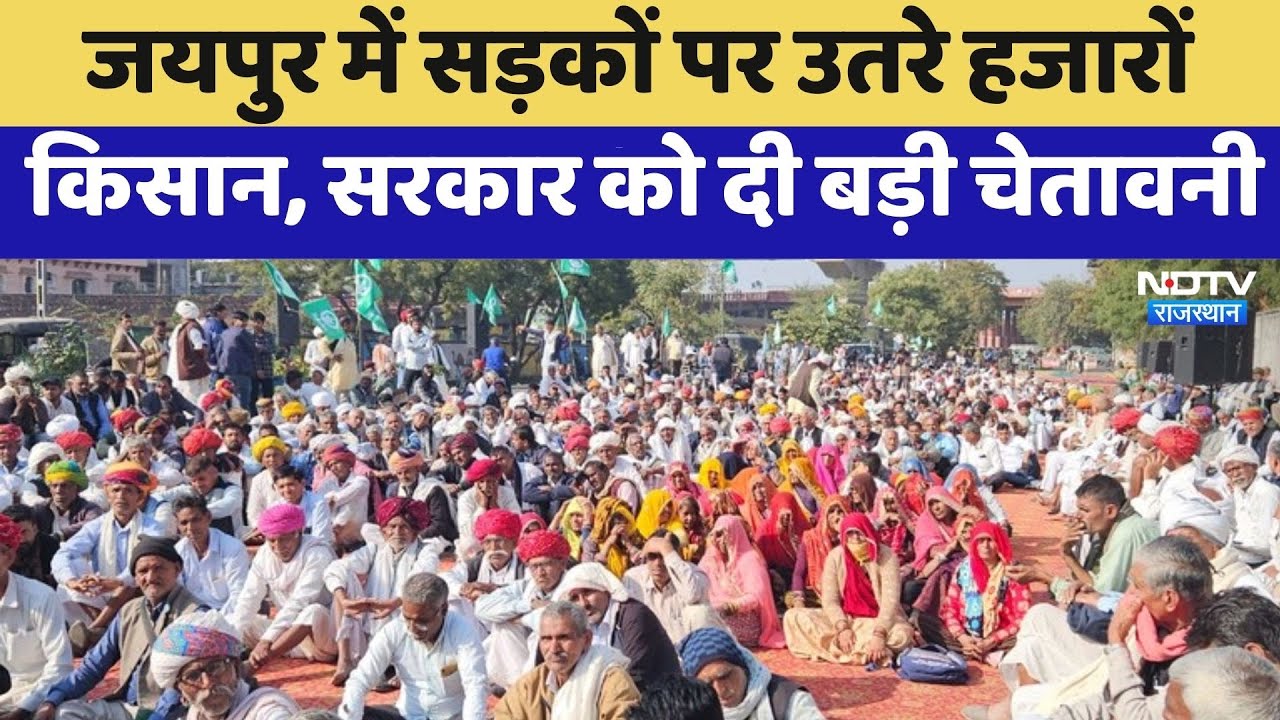Farmer Protest:  Jaipur  में सड़कों पर उतरे हजारों  किसान, Government को दी बड़ी चेतावनी | Top News