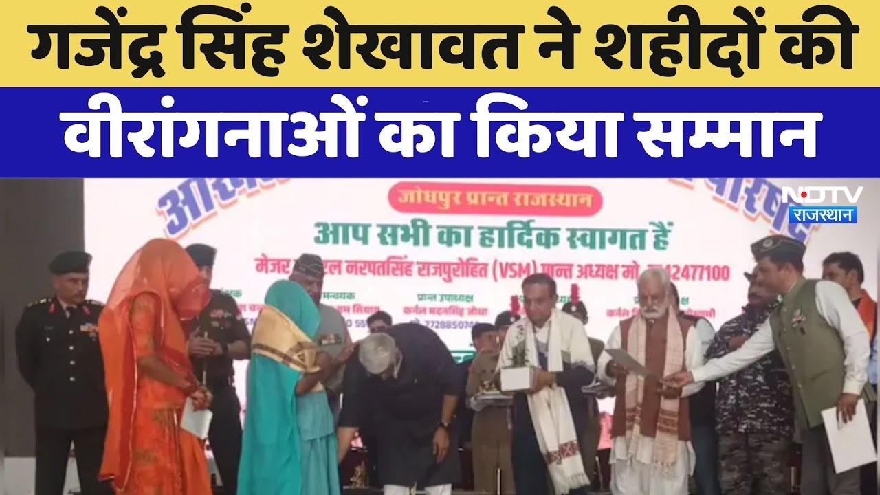 Gajendra Singh Shekhawat ने शहीदों की वीरांगनाओं का किया सम्मान | Jodhpur News
