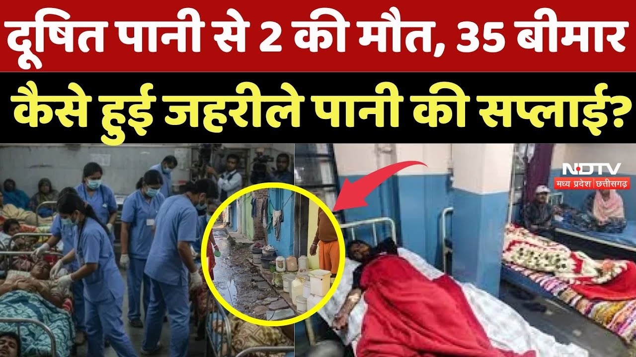 Indore Water Contamination:दूषित पानी से 2 की मौत, 35 बीमार, कैसे हुई जहरीले पानी की सप्लाई? MP News