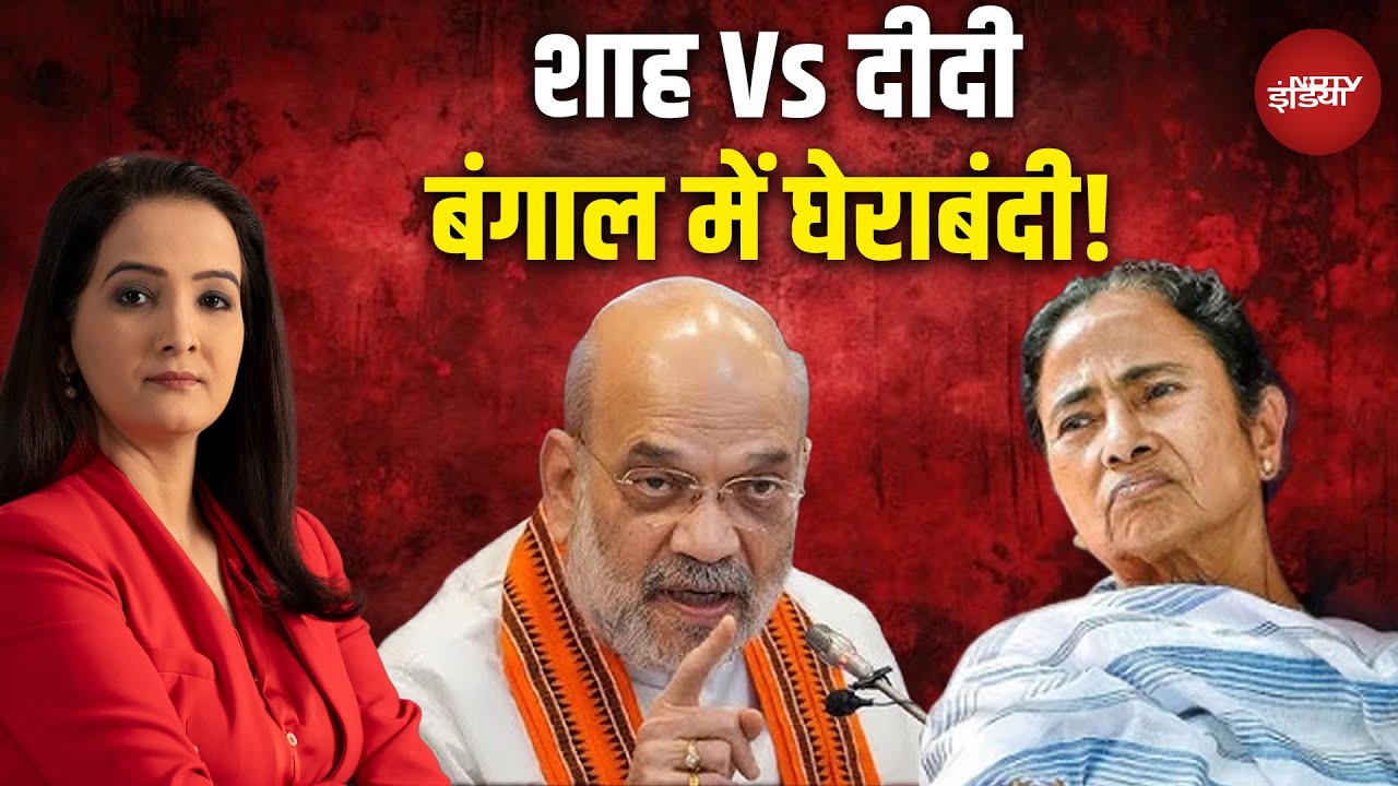 Bengal Elections 2026: बंगाल में सियासी जंग, Amit Shah का वार, Mamata Banerjee का पलटवार