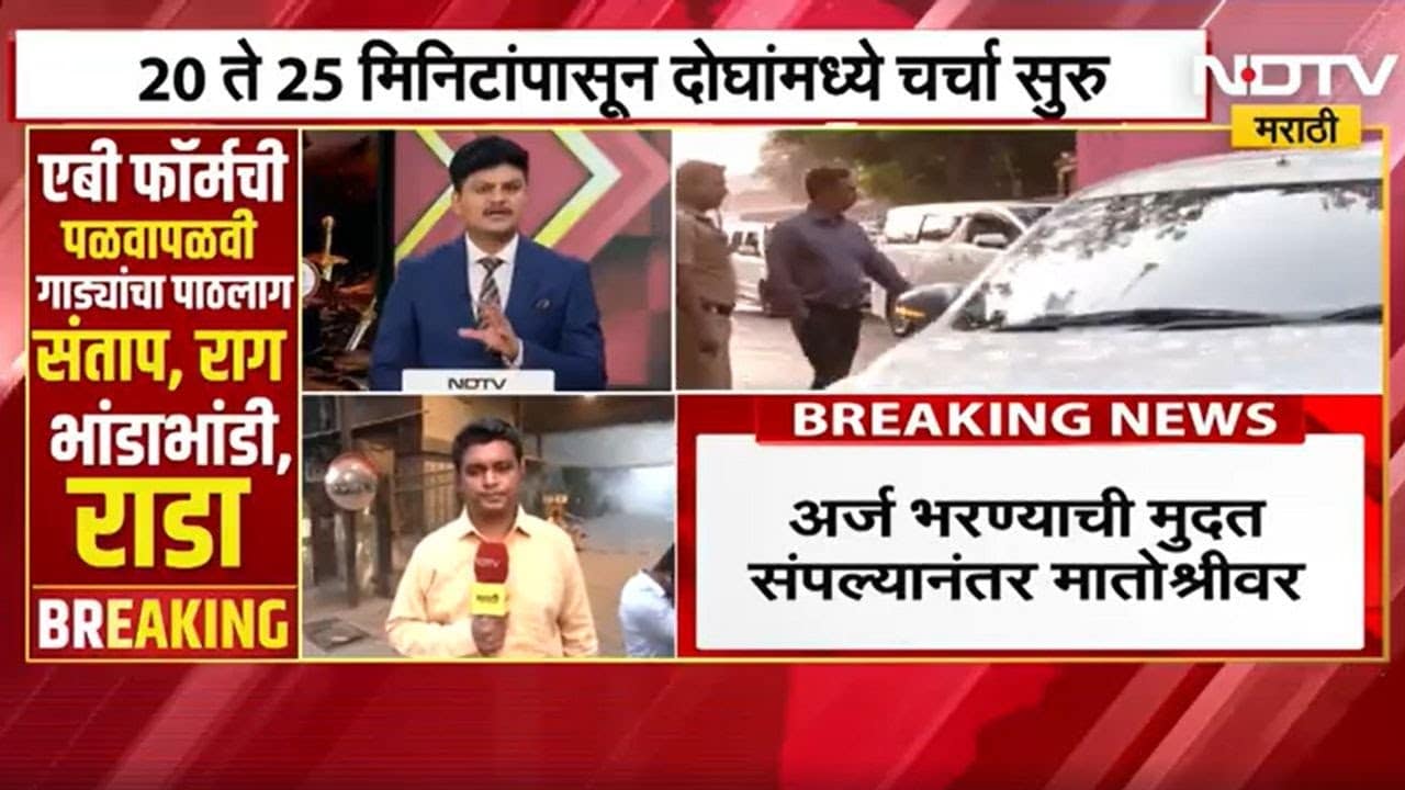 Raj Thackeray अर्ज भरण्याची मुदत संपल्यानंतर मातोश्रीवर Uddhav Thackeray यांच्या भेटीसाठी