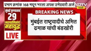 Mumbai | राष्ट्रवादीचे Amit Dhamal यांची बंडखोरी, प्रभाग क्र. 168 मधून अपक्ष उमेदवारी अर्ज भरला