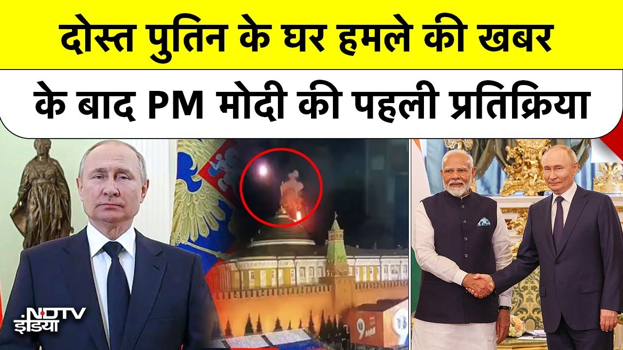PM Modi on Russia Ukraine War: दोस्त पुतिन के घर हमले की खबर के बाद PM मोदी की पहली प्रतिक्रिया