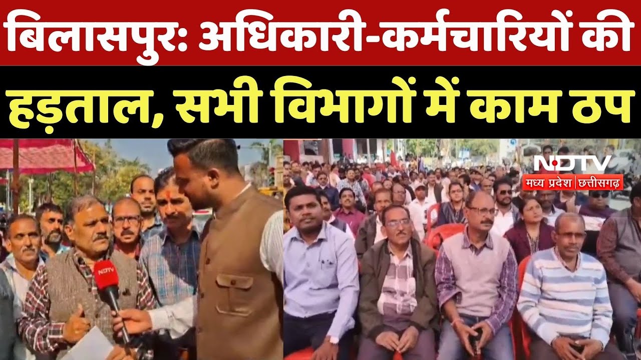 Chhattisgarh Employees Strike: अधिकारी-कर्मचारियों की हड़ताल, सभी विभागों में काम ठप