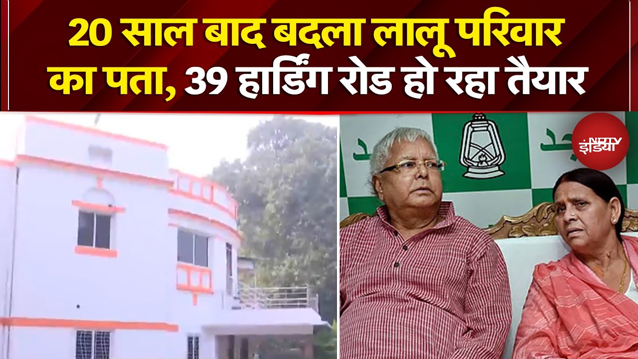 Lalu Family New House: 20 साल बाद बदला लालू परिवार का पता, 39 हार्डिंग रोड हो रहा तैयार