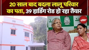 Lalu Family New House: 20 साल बाद बदला लालू परिवार का पता, 39 हार्डिंग रोड हो रहा तैयार