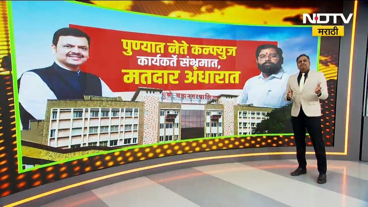 Special Report: पुण्यात महायुतीत युती झाली की नाही? नेते कन्फ्युज,कार्यकर्ते नाराज आणि मतदार अंधारात