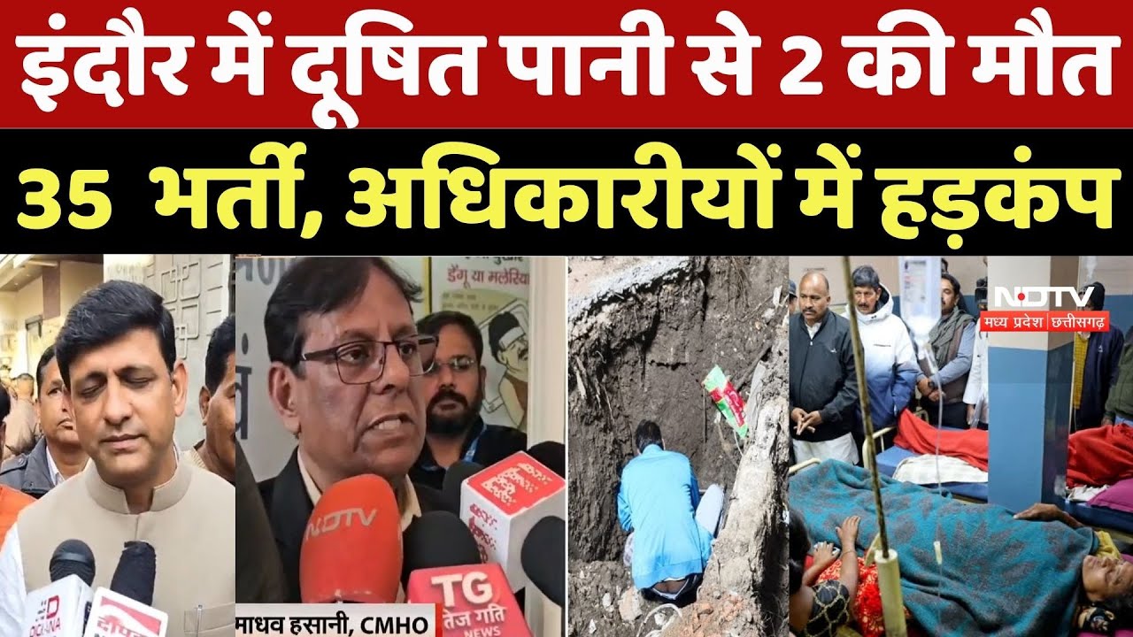 Indore Contaminated Water Case: इंदौर में दूषित पानी से 2 की मौत  35 भर्ती, अधिकारीयों में हड़कंप |MP