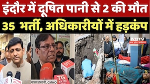 Indore Contaminated Water Case: इंदौर में दूषित पानी से 2 की मौत  35 भर्ती, अधिकारीयों में हड़कंप |MP