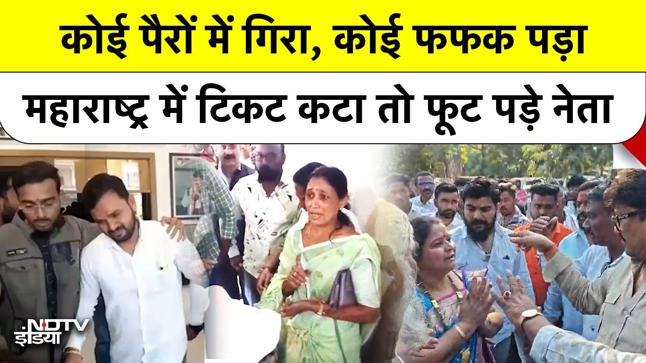 Maharashtra Elections: कोई पैरों में गिरा, कोई फफक पड़ा! महाराष्ट्र में टिकट कटा तो फूट पड़े नेता