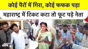 Maharashtra Elections: कोई पैरों में गिरा, कोई फफक पड़ा! महाराष्ट्र में टिकट कटा तो फूट पड़े नेता