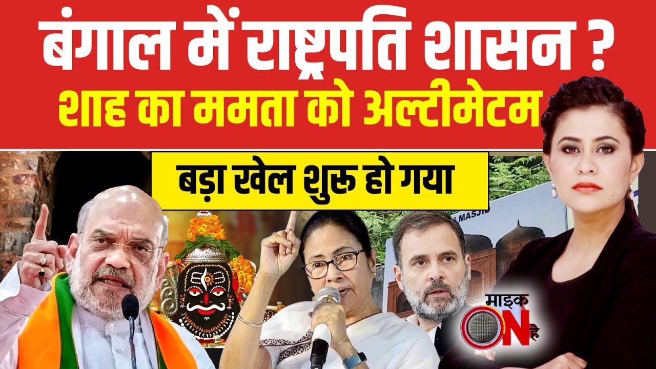 Sucherita Kukreti | Amit Shah के चक्रव्यूह में फंस गईं Mamata Banerjee? | Mic On Hai