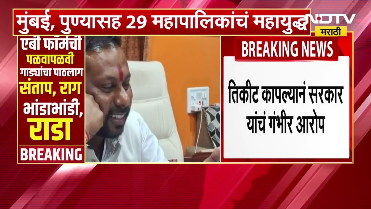 Chandrapur | Ajay Sarkar यांचं तिकीट कापल्यावर त्यांचे Kishor Jorgewar यांच्यावर आरोप
