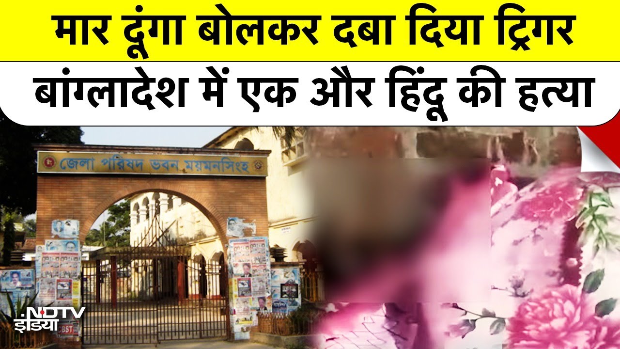 Hindu Minority Target in Bangladesh: वर्दीधारी साथी ने ही ली जान, क्या कट्टरपंथ बना वजह?