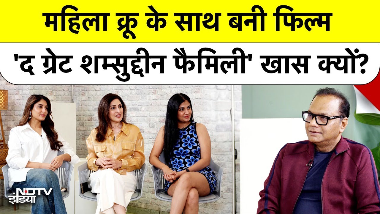 The Great Shamsuddin Family: महिला क्रू के साथ बनी फिल्म 'द ग्रेट शम्सुद्दीन फैमिली' खास क्यों?