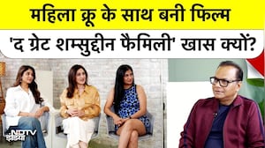 The Great Shamsuddin Family: महिला क्रू के साथ बनी फिल्म 'द ग्रेट शम्सुद्दीन फैमिली' खास क्यों?
