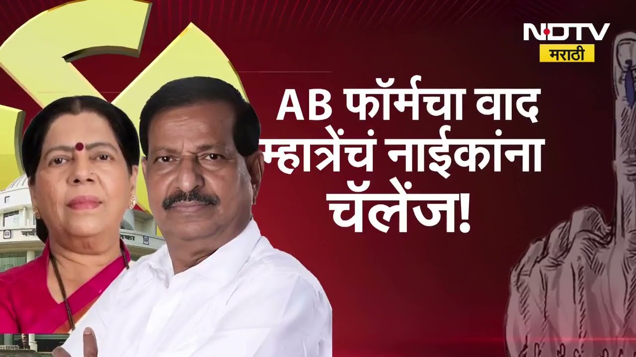 Special Report | Ganesh Naik VS Manda Mhatre | Navi Mumbai मध्ये नाईक-म्हात्रेंमध्ये वाद कसा रंगला?